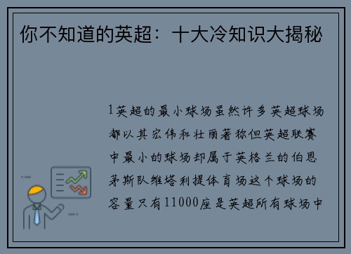 你不知道的英超：十大冷知识大揭秘