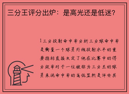 三分王评分出炉：是高光还是低迷？