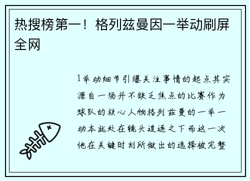 热搜榜第一！格列兹曼因一举动刷屏全网