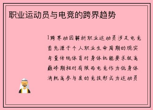 职业运动员与电竞的跨界趋势