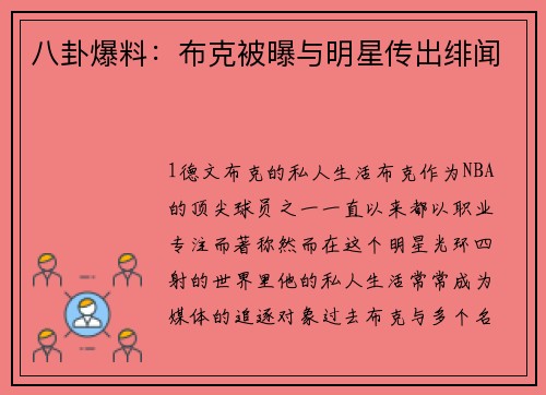 八卦爆料：布克被曝与明星传出绯闻