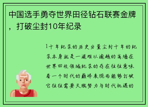 中国选手勇夺世界田径钻石联赛金牌，打破尘封10年纪录