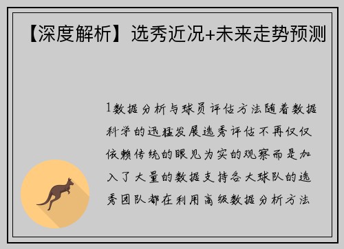 【深度解析】选秀近况+未来走势预测