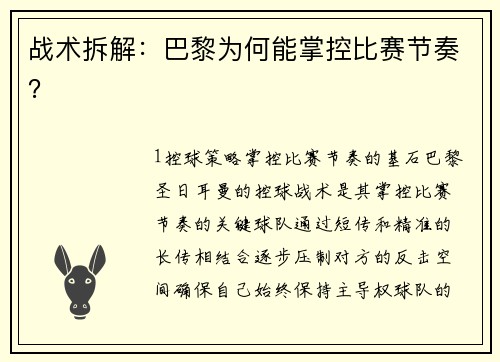 战术拆解：巴黎为何能掌控比赛节奏？