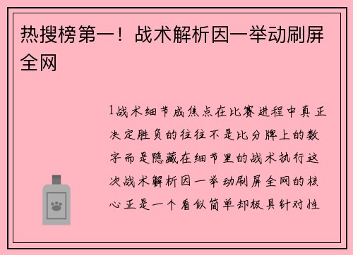 热搜榜第一！战术解析因一举动刷屏全网