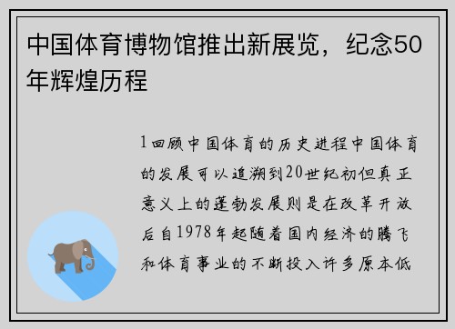 中国体育博物馆推出新展览，纪念50年辉煌历程