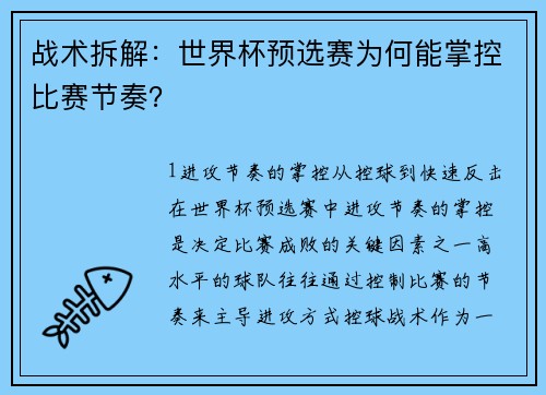 战术拆解：世界杯预选赛为何能掌控比赛节奏？