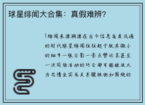 球星绯闻大合集：真假难辨？