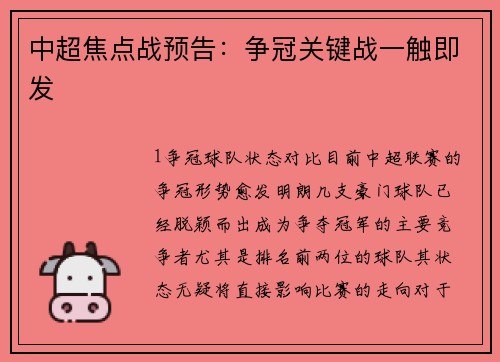 中超焦点战预告：争冠关键战一触即发