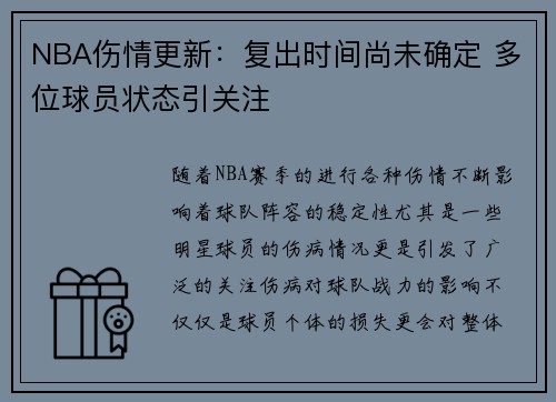 NBA伤情更新：复出时间尚未确定 多位球员状态引关注