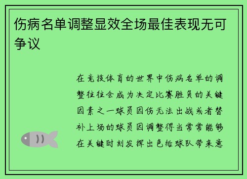 伤病名单调整显效全场最佳表现无可争议