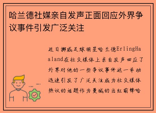 哈兰德社媒亲自发声正面回应外界争议事件引发广泛关注