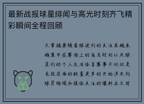最新战报球星绯闻与高光时刻齐飞精彩瞬间全程回顾