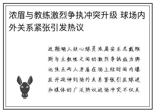 浓眉与教练激烈争执冲突升级 球场内外关系紧张引发热议