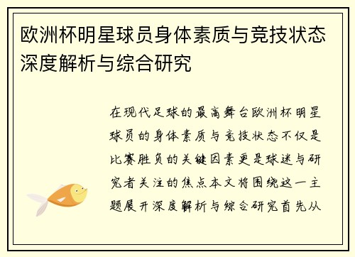 欧洲杯明星球员身体素质与竞技状态深度解析与综合研究