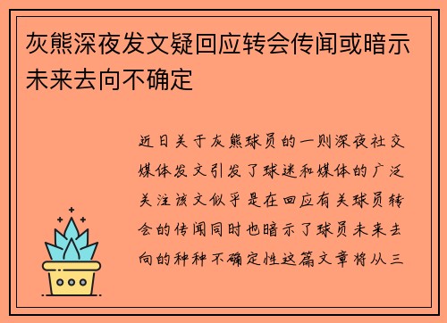 灰熊深夜发文疑回应转会传闻或暗示未来去向不确定 灰熊深夜发文疑回应转会传闻或暗示未来去向不确定