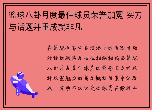 篮球八卦月度最佳球员荣誉加冕 实力与话题并重成就非凡