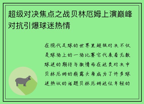 超级对决焦点之战贝林厄姆上演巅峰对抗引爆球迷热情 超级对决焦点之战贝林厄姆上演巅峰对抗引爆球迷热情