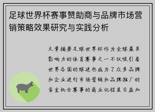 足球世界杯赛事赞助商与品牌市场营销策略效果研究与实践分析 足球世界杯赛事赞助商与品牌市场营销策略效果研究与实践分析