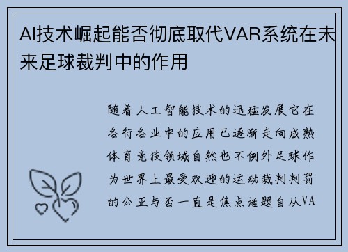 AI技术崛起能否彻底取代VAR系统在未来足球裁判中的作用 AI技术崛起能否彻底取代VAR系统在未来足球裁判中的作用