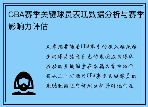 CBA赛季关键球员表现数据分析与赛季影响力评估