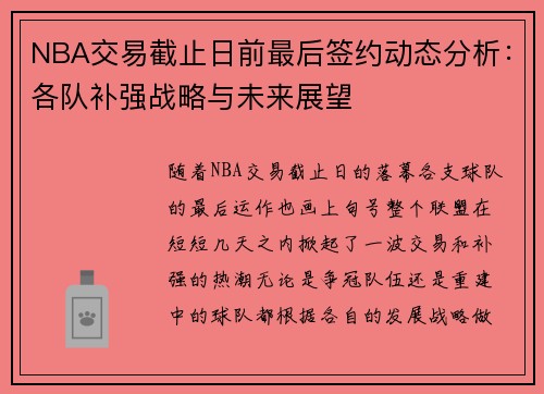NBA交易截止日前最后签约动态分析：各队补强战略与未来展望