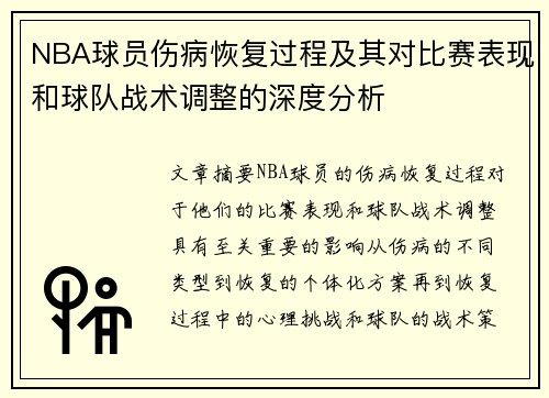 NBA球员伤病恢复过程及其对比赛表现和球队战术调整的深度分析