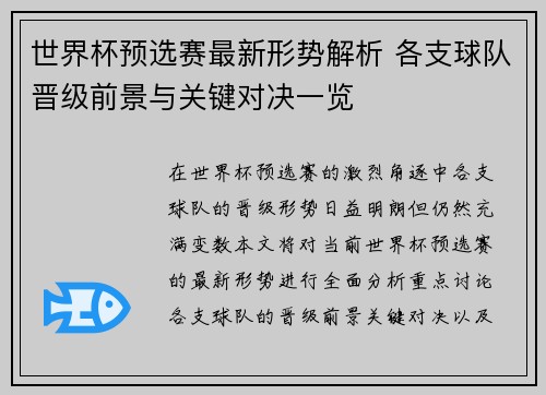 世界杯预选赛最新形势解析 各支球队晋级前景与关键对决一览 世界杯预选赛最新形势解析 各支球队晋级前景与关键对决一览
