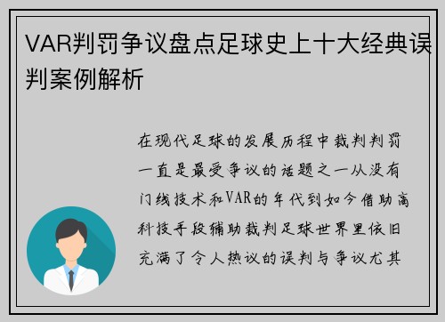 VAR判罚争议盘点足球史上十大经典误判案例解析