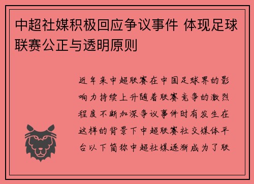 中超社媒积极回应争议事件 体现足球联赛公正与透明原则 中超社媒积极回应争议事件 体现足球联赛公正与透明原则