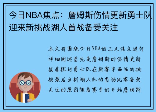 今日NBA焦点:詹姆斯伤情更新勇士队迎来新挑战湖人首战备受关注 今日NBA焦点:詹姆斯伤情更新勇士队迎来新挑战湖人首战备受关注