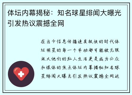 体坛内幕揭秘:知名球星绯闻大曝光引发热议震撼全网 体坛内幕揭秘:知名球星绯闻大曝光引发热议震撼全网