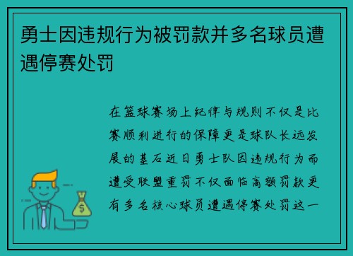 勇士因违规行为被罚款并多名球员遭遇停赛处罚 勇士因违规行为被罚款并多名球员遭遇停赛处罚