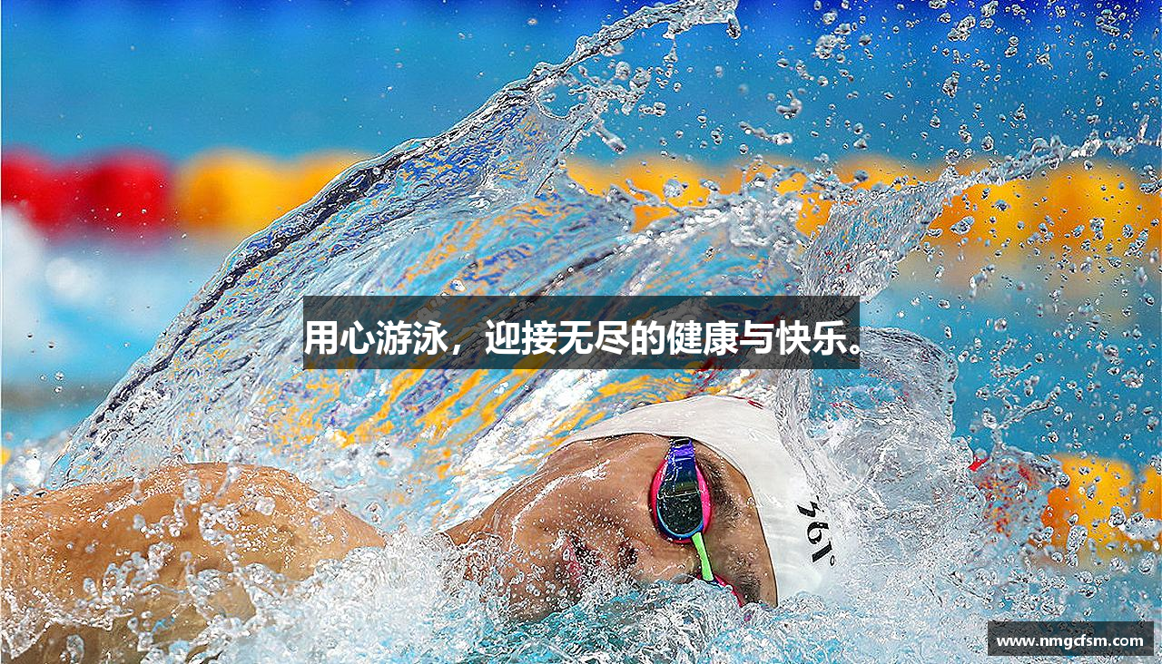 米兰体育用心游泳，迎接无尽的健康与快乐。